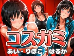 コスガミ あい・りほこ・はるか(びらびら東京) [d_617845]