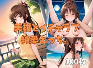 美柑とイチャラブ純愛えっち。(2D-dream) [d_617899]