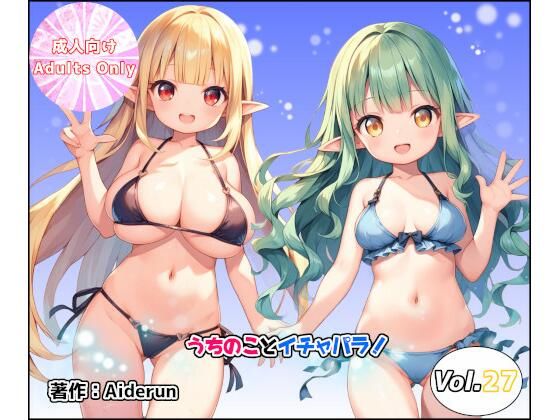 うちのことイチャパラ！vol.27(Aiderun工房) [d_617930]