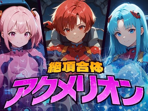 絶頂合体  アクメリオン(フワガールズ) [d_617941]
