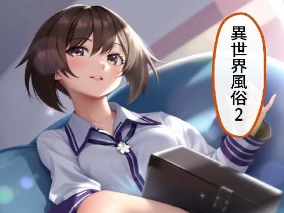 異世界風俗2(AI漫画倶楽部Tea) [d_617961]