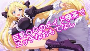 巨乳〇〇のメイド喫茶でエッチなおもてなし(kurara natu) [d_617965]