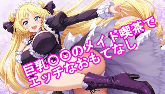 巨乳〇〇のメイド喫茶でエッチなおもてなし(kurara natu) [d_617965]