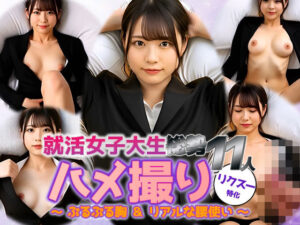 【動画】リクスー就活女子大生11人と密着ハメ撮り──ぷる胸＆リアル腰使い(sokunukiai) [d_617968]