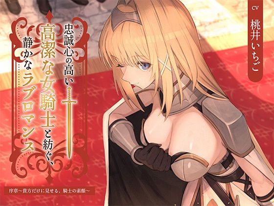 【本格ドラマCD】忠誠心の高い高潔な女騎士と紡ぐ、静かなラブロマンス  序章〜貴方だけに見せる、騎士の素顔〜(あいらぶメイド) [d_617982]