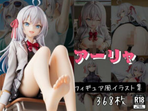 ア〇リャ フィギュア風イラストコレクション(のこ（noko）) [d_617985]