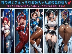 僕の強くてえっちなお姉ちゃん達の緊縛盛り  〜強くて生意気なお姉ちゃん達がえっちだから全員縛ったよ〜(クソガ〇ハーレム工房) [d_617987]