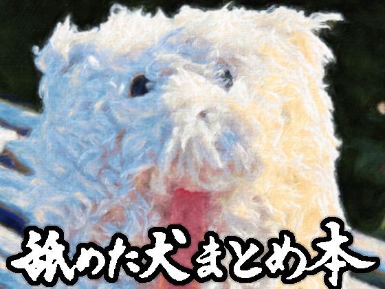 舐めた犬まとめ本(舐めた犬) [d_617989]