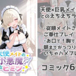 天使メイドの小悪魔なヒミツ(しずのり) [d_618035]