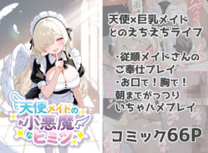 天使メイドの小悪魔なヒミツ(しずのり) [d_618035]