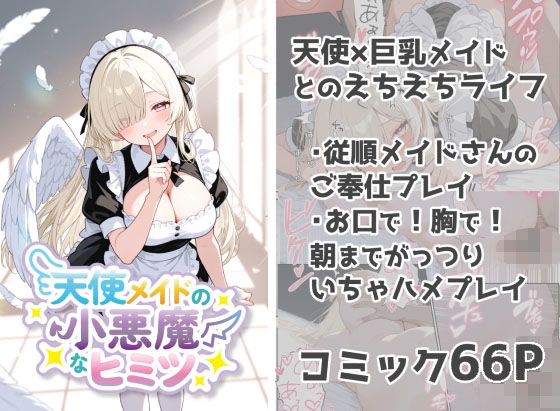 天使メイドの小悪魔なヒミツ(しずのり) [d_618035]