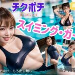 チクポチ スイミングプール(ちょいエロ屋) [d_618042]