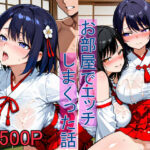 巫女さんとお部屋でエッチしまくった話(ねここ) [d_618070]