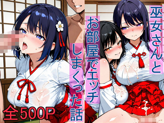 巫女さんとお部屋でエッチしまくった話(ねここ) [d_618070]