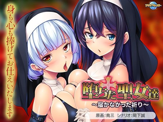 堕ちた聖女達〜届かなかった祈り〜(アパタイト) [d_618121]