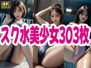 スク水 美少女 303枚(SWIMMING AI) [d_618173]