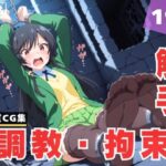 【調教・拘束・触手】香● 結衣(ひかりの中で) [d_618196]