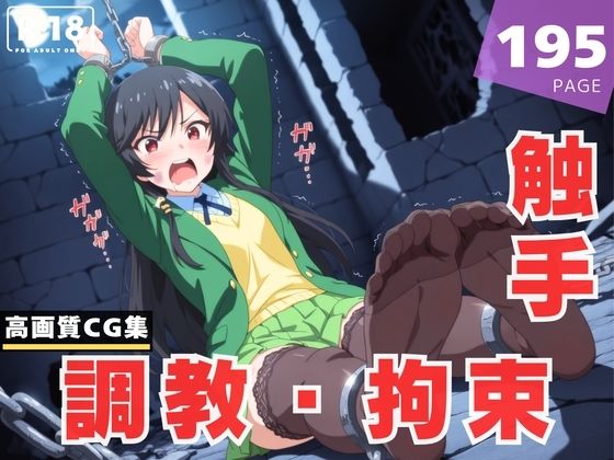 【調教・拘束・触手】香● 結衣(ひかりの中で) [d_618196]