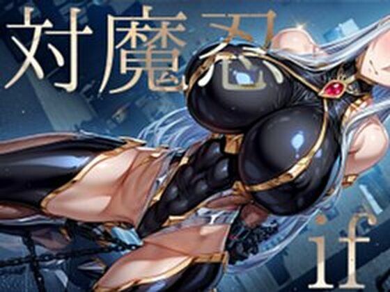 強々 対魔忍 if(Hentao) [d_618211]