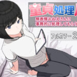 童貞処理局  無表情おねえさんに事務的に処理してもらう話(クヌギの家) [d_618257]