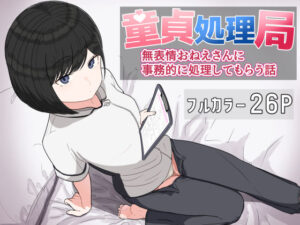 童貞処理局  無表情おねえさんに事務的に処理してもらう話(クヌギの家) [d_618257]