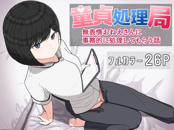 童貞処理局  無表情おねえさんに事務的に処理してもらう話(クヌギの家) [d_618257]