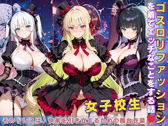 女子校生 ゴスロリファッションを着てエッチなことをする話(StableWorks) [d_618258]