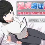 童貞處理局 與撲克臉大姐姐的業務性愛(クヌギの家) [d_618266]