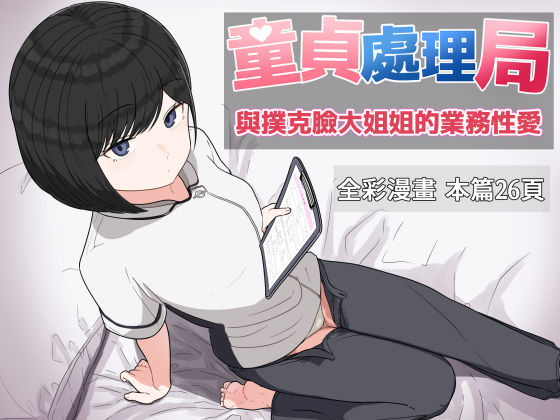 童貞處理局 與撲克臉大姐姐的業務性愛(クヌギの家) [d_618266]