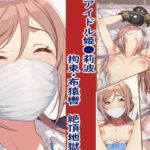 アイドル姫●莉波に布猿轡をして、動けない莉波をイかせるまで・・・（全250P）(えむの枕) [d_618296]