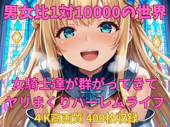 男女比1対10000の世界 女騎士達とセックスし放題でちんぽが乾く暇もないヤリ放題ハーレムライフ！！(TailorFetiAI-Pix) [d_618299]