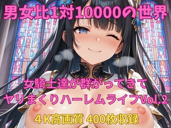 男女比1対10000の世界 女騎士達とセックスし放題でちんぽが乾く暇もないヤリ放題ハーレムライフ！！Vol.2(TailorFetiAI-Pix) [d_618304]