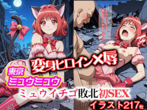 変身ヒロイン×辱 東京ミュウ●ュウ イチゴ敗北初セックス(ライトフィニッシュ) [d_618309]