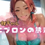 全裸ギャル エプロンの誘惑2(ぷりぷりケッツ) [d_618325]