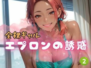 全裸ギャル エプロンの誘惑2(ぷりぷりケッツ) [d_618325]