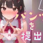 パンツを提出2(くやしこ（悔しいけどシコシコ）) [d_618342]