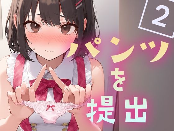 パンツを提出2(くやしこ（悔しいけどシコシコ）) [d_618342]