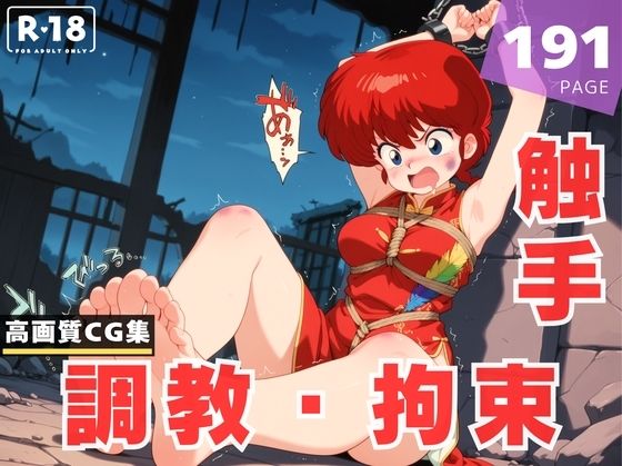 【調教・拘束・触手】早●女 乱馬(あめ玉くらぶ) [d_618351]