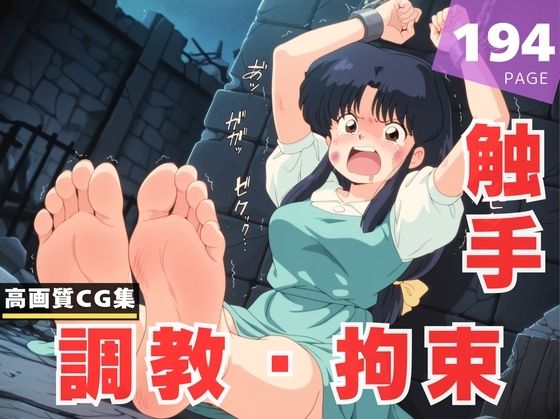 【調教・拘束・触手】天● あかね(あめ玉くらぶ) [d_618355]