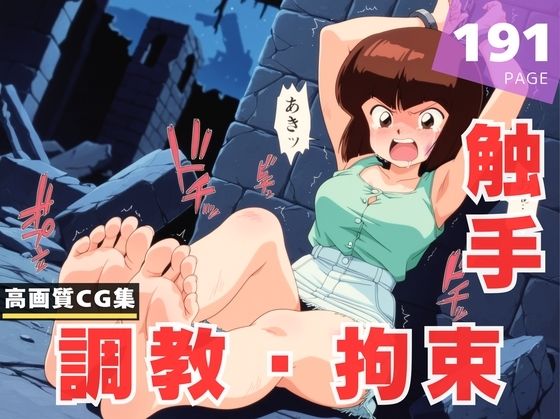 【調教・拘束・触手】天● なびき(あめ玉くらぶ) [d_618361]