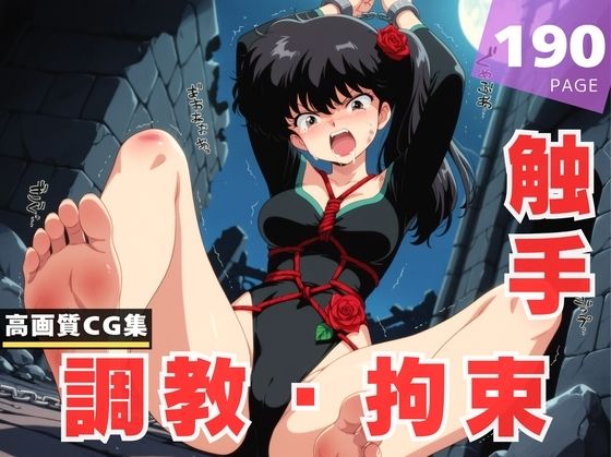 【調教・拘束・触手】九● 小太刀(あめ玉くらぶ) [d_618364]