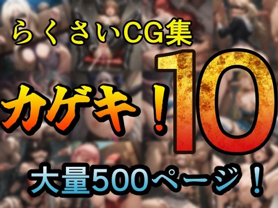 カゲキ！10 らくさいCG集(らくさい) [d_618372]
