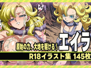 原始の力、大地を駆ける！エイラの雄叫び！！(にくにんラーメン) [d_618397]