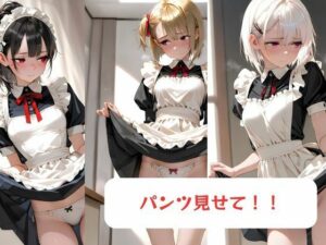 パンツ見せて！！-メイド編-(月と紐) [d_618399]