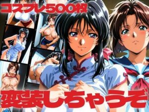 変装しちゃうぞ  コスプレ500枚(ぽちぽち) [d_618426]