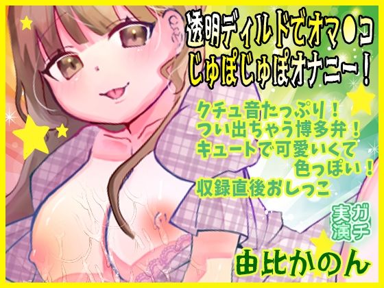 【由比かのん】透明ディルドでオマ●コじゅぽじゅぽオナニー！クチュ音たっぷり！つい出ちゃう博多弁！キュートで可愛いくて色っぽい！収録直後おしっこ【実演音声、ASMR】(ピンク世紀) [d_618458]