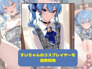 すいちゃんのコスプレイヤーを調教開発(月と紐) [d_618477]