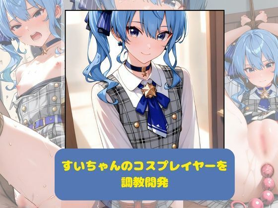 すいちゃんのコスプレイヤーを調教開発(月と紐) [d_618477]