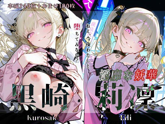 黒崎莉凜『淫靡な妖華』(Schön) [d_618505]