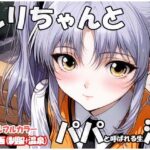 ルリちゃんとパパと呼ばれる生活(sweet waffle) [d_618509]